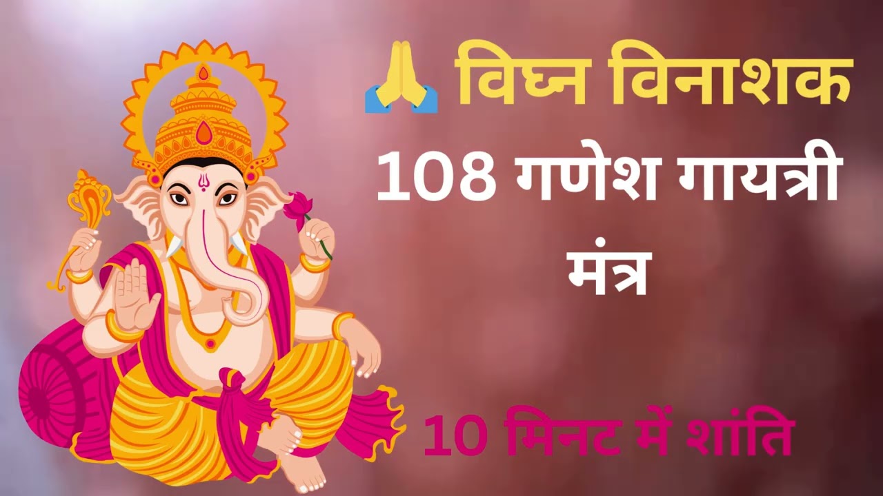 Most Powerful Manokamna Purti Mantra | 108 Ganesh Gayatri Mantra | Remove Obstacles & Gain Wisdom