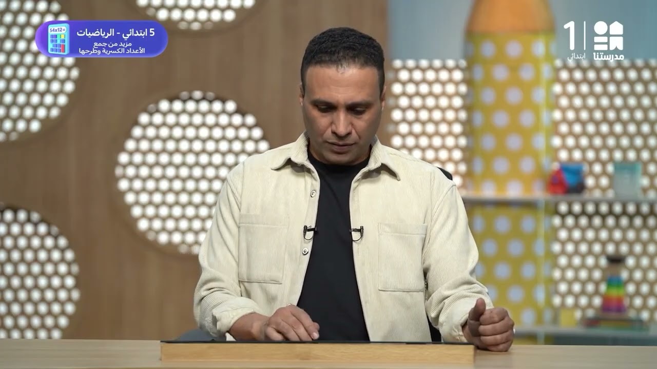 مزيد من جمع الأعداد الكسرية وطرحها | الرياضيات -  الصف الخامس الابتدائي