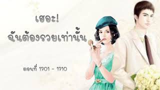 เฮอะ ฉนตองรวยเทานน ตอนท 1701-1750