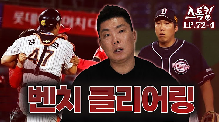 벤치 클리어링ㅣ#스톡킹 EP.72-4 (나지완 편)