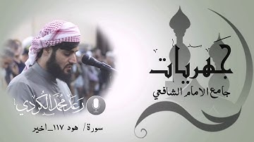 تلاوة هادئة لاواخر سورة هود - صلاة العشاء جامع الامام الشافعي