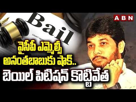 వైసీపీ ఎమ్మెల్సీ అనంతబాబుకు షాక్.. బెయిల్ పిటిషన్ కొట్టివేత | Court Rejects Anantha Babu Bail Plea - ABNTELUGUTV