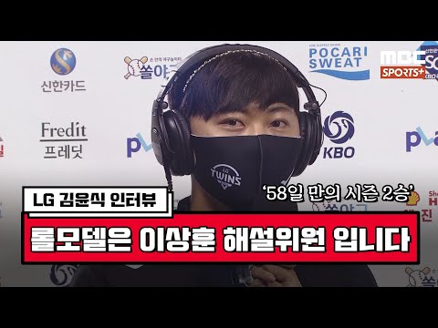[인터뷰] &amp;#39;58일 만의 시즌 2승&amp;#39; <strong>LG</strong> 김윤식 ＂저의 롤모델은 <strong>이상훈</strong> 해설위원 입니다＂ | #베이스볼투나잇 2022.06.04