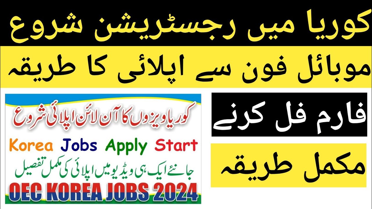 OEC korea jobs 2024 how to apply, Pre Registration 2024 in Pakistan for Korea | oec korea jobs 2024