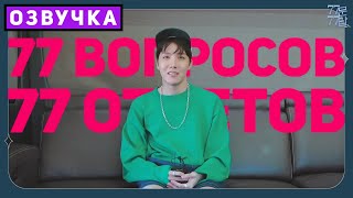 BTS Интервью 77 вопросов 77 ответов [Озвучка by SeeYouJin]