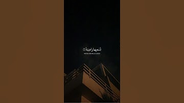 سورة الغاشية القــــــآرئ عبدالرحمن مسعد 💙.