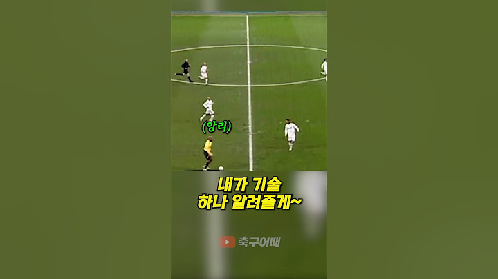 앙리가 알려주는 수비수를 돌파하는 법
