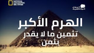 افضل فيلم #وثائقي عن الاهرامات 2020 اسرار و لغز بناء الفراعنة  تاريخ #مصر القديم 45 دقيقة