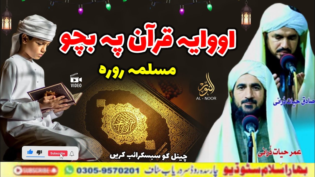 Pashto Nazam | Owaya Quran Pa Bacho Moslima Rora | Umar Hayat | Pashto