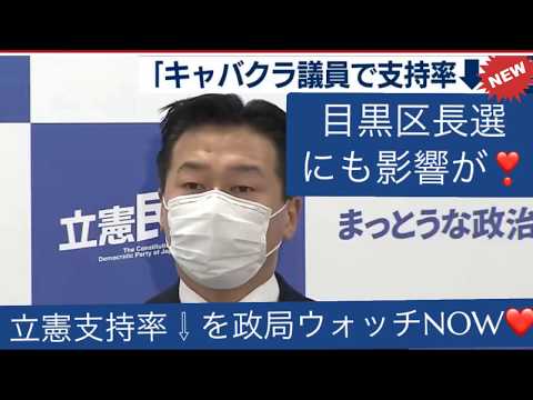 立憲支持率低下⇩の原因と目黒区長選挙 結果への影響を考察NOW❤️#政局ウォッチNOW