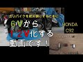 古いバイクを元気に！　６V　１２V化　HONDA　C92 バイク　レストア