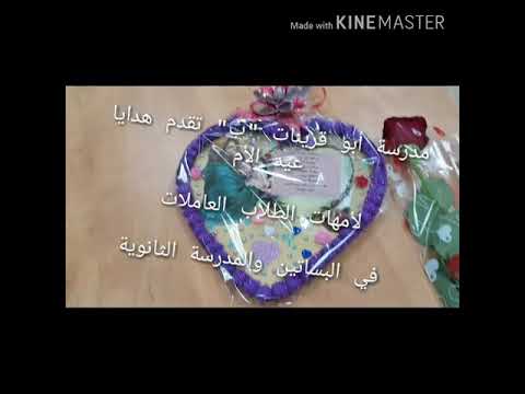 عيد الأم في مدرسة أبو قرينات الابتدائية ب