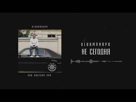 Ulukmanapo - Не Сегодня