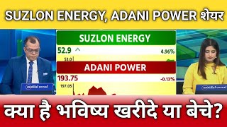 Suzlon energy, adani Power share latest news, suzlon energy, adani Power share anelysis, target