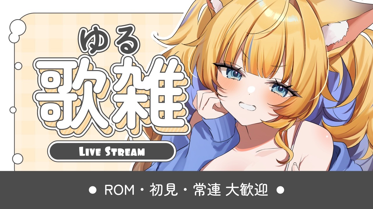 【🌤歌雑】初見さん歓迎!! ︴うたってしゃべってうたってしゃべって【Karaoke】