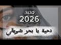  محمد العبادي  دحية      يابحر شويقي الشاعر حكمت الغزالي ابراهيم سكارنة صدام العقاربه غزلي  حالتي