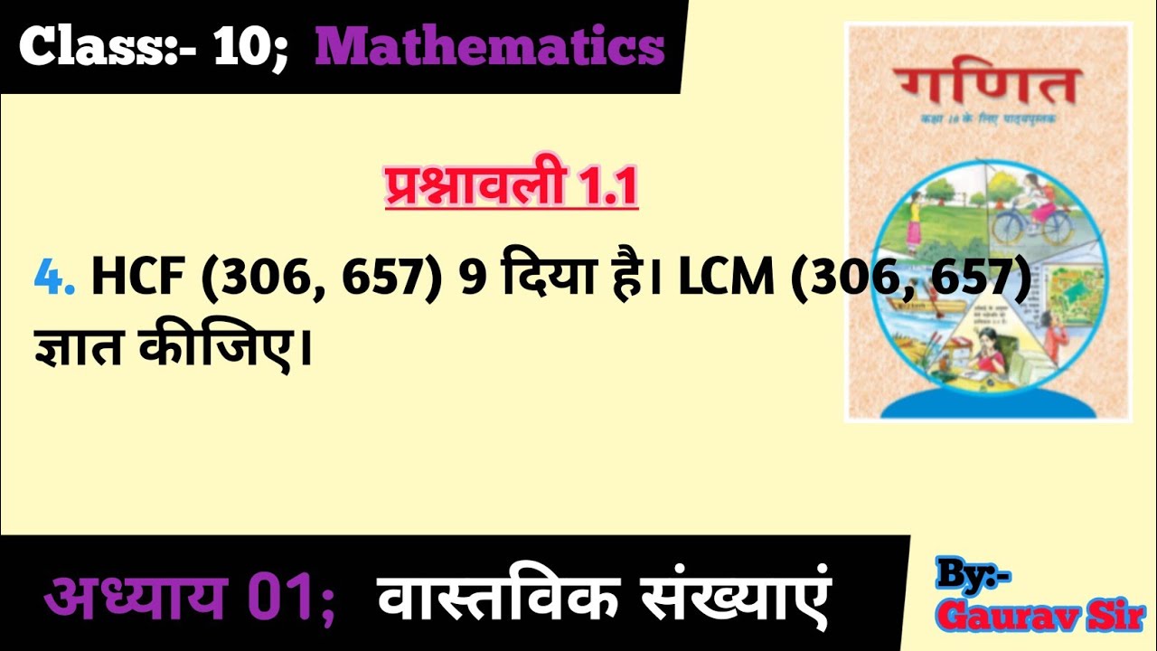 प्रश्नावली 1.1 // HCF (306, 657) 9 दिया है। LCM (306, 657) ज्ञात कीजिए।