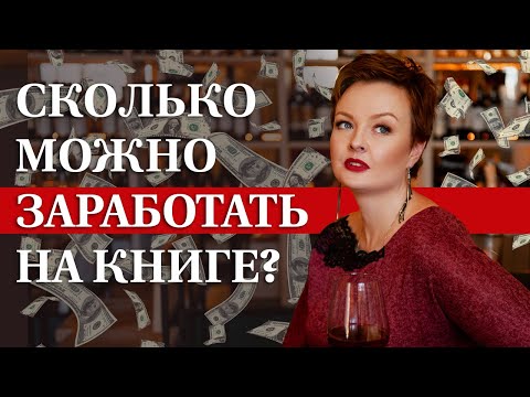 Видео: Сколько зарабатывают авторы бестселлеров за книгу?