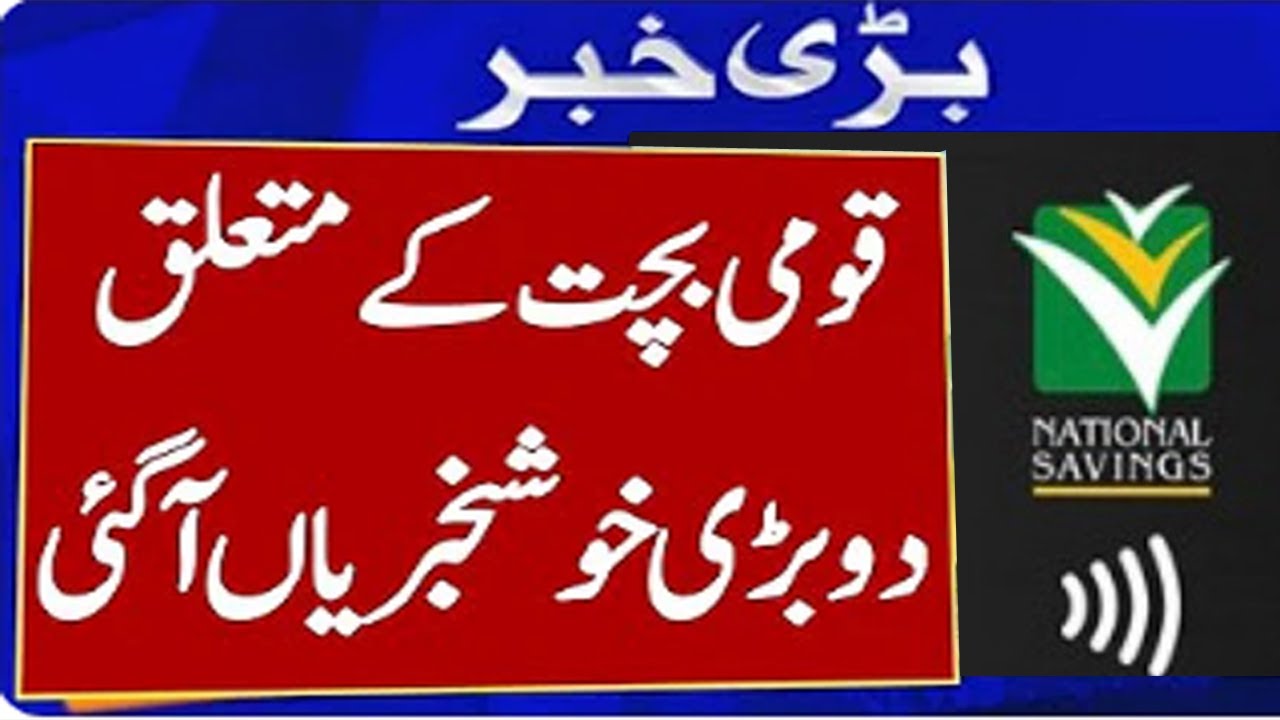 National Saving Schemes Latest Updates YouTube national-saving-schemes-latest-updates-youtube