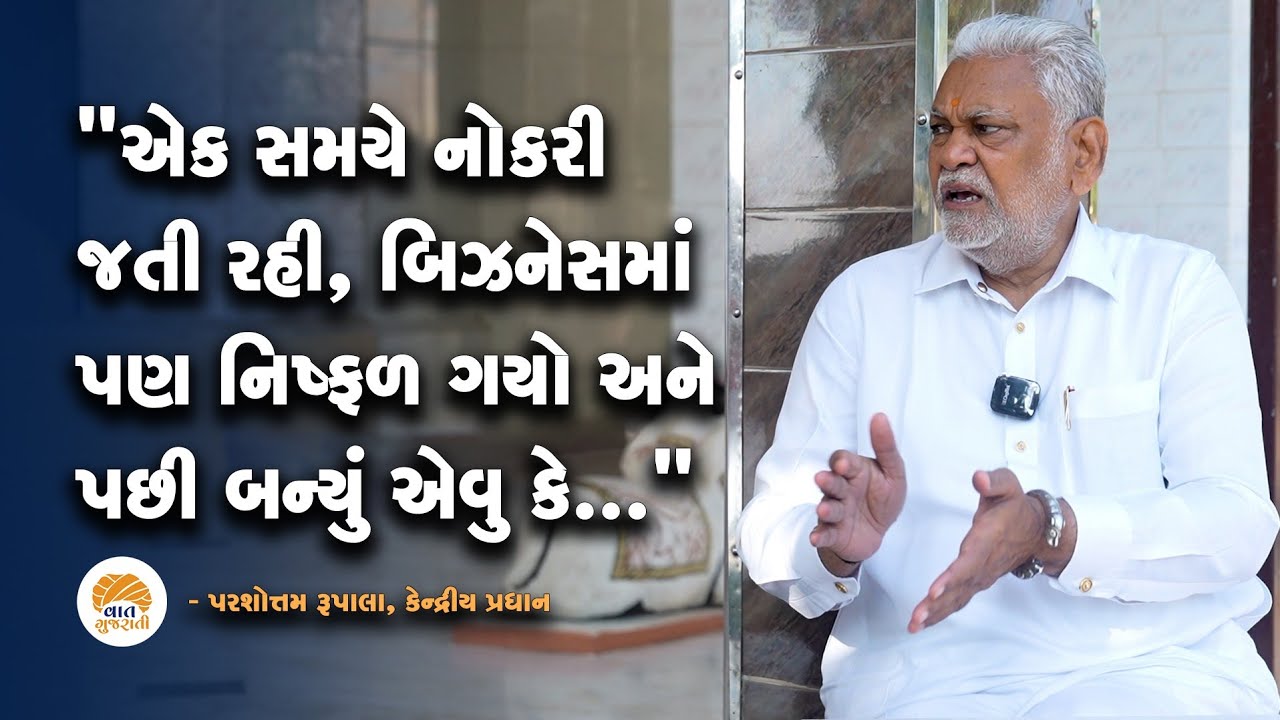 કેન્દ્રિય મંત્રી Parshottam Rupala એ ઈશ્વરિયા ગામે વિતાવેલ બાળપણથી લઈ Delhi સુધીની સફર Vaat Gujarati
