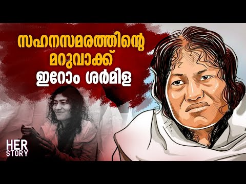 സഹനസമരത്തിന്റെ മറുവാക്ക് ഇറോം ശര്‍മിള | Irom Chanu Sharmila | Her Story