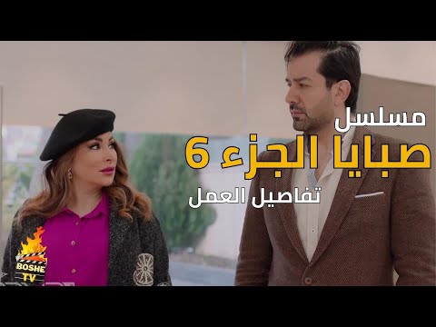 مسلسل صبايا الجزء 6 السادس  أبطال العمل من مسلسلات رمضان 2023 السورية