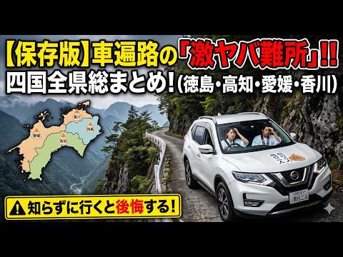保存版】四国八十八ヶ所・車遍路で絶対に知るべき「全県の難所」総