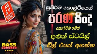 Sinhala Old Best Band Nonstop | Best New Sinhala Songs Collection | Sinhala Sindu | Sinhala New song