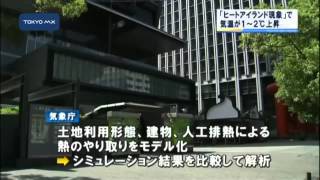 気象庁が新手法で解析　ヒートアイランド現象で1〜2℃上昇