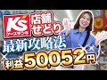 【初心者必見】ケーズデンキせどりの攻略法！利益50,052円GET！