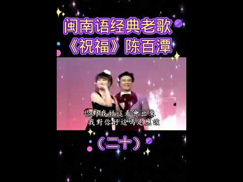 演唱：陈百潭🎤👨‍🦰歌曲：㊗️福🎼🎧🕺🏻