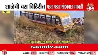 पुण्यात शाळेच्या बसचा थरारक अपघात! | Pune Bus Accident