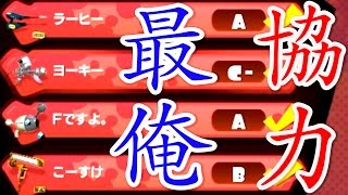 【実況】　初の協力バトル！最俺スプラトゥーン！ 【Splatoon】