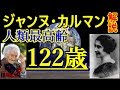 ゆっくり解説】122歳まで生きた女性［ジャンヌ・カルマン］ - YouTube