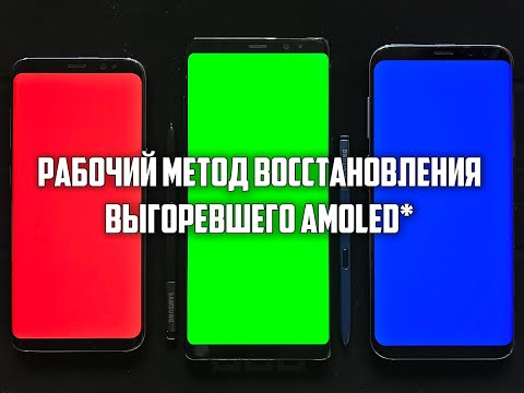 Восстановление AMOLED экрана после выгорания