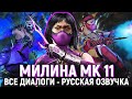 МИЛИНА - ВСЕ ДИАЛОГИ СО ВСЕМИ ПЕРСОНАЖАМИ | РУССКАЯ ОЗВУЧКА | MORTAL KOMBAT 11: ULTIMATE