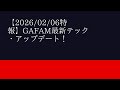 【2026/02/06特報】GAFAM最新テック・アップデート!