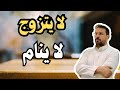 لا يتزوج ولا ينام ولا يخاف