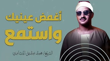أغمض عينيك واستمع لجمال التلاوة | تلاوة تُزيد القلب خشوعاً | الباكى المبكى محمد صديق المنشاوى