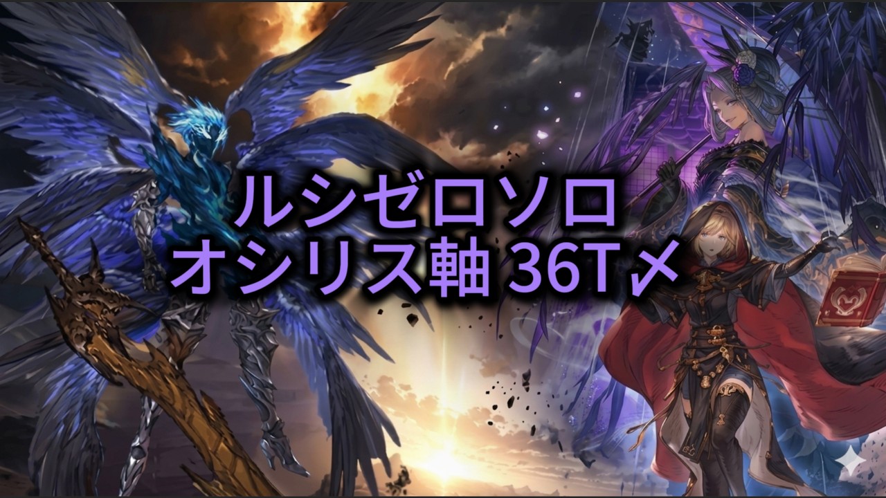 【グラブル】ルシゼロソロ　闇36〆