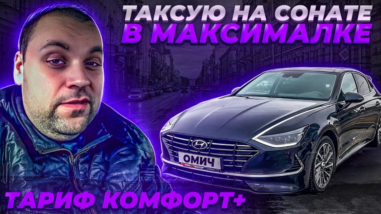 ТАКСУЮ НА СОНАТЕ В МАКСИМАЛЬНОЙ КОМПЛЕКТАЦИИ ТАРИФ КОМФОРТ ПЛЮС САНКТ ...