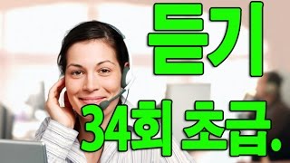 KOREAN TOPIK. 한국어능력시험 듣기 34회 초급. Beginner.