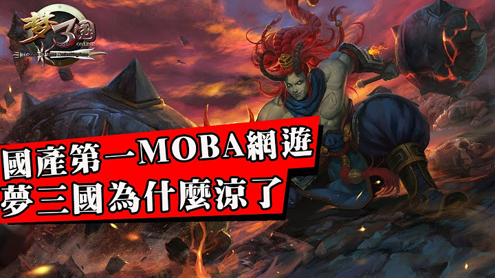曾经比LOL还火爆的游戏！却因策划疯狂圈钱作死直接凉凉！梦三国从巅峰到衰落 - 天天要闻