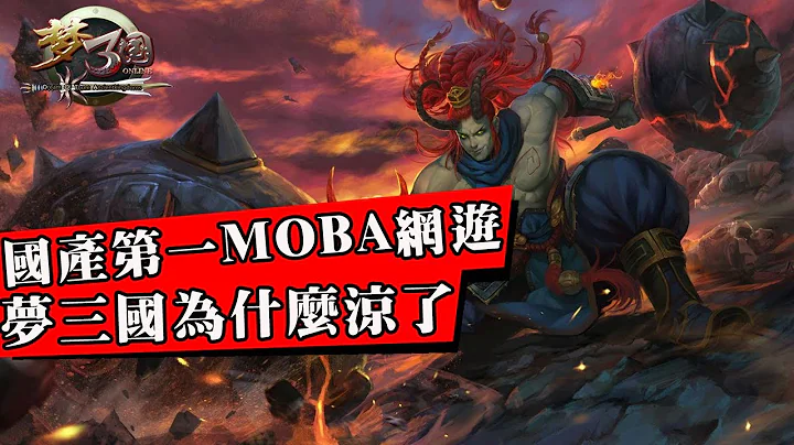 曾經比LOL還火爆的遊戲！卻因策劃瘋狂圈錢作死直接涼涼！夢三國從巔峰到衰落 - 天天要聞