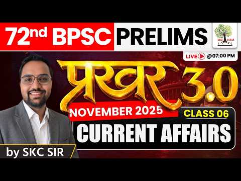 72nd BPSC Prelims 2026 | प्रखर 3.0 | NOVEMBER 2025 Current Affairs | Day-06 | by SKC Sir | EDUTERIA