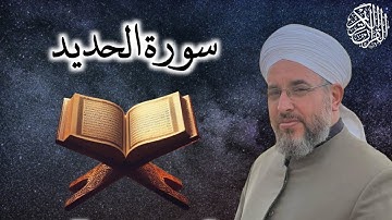 سورة الحديد كاملة  |  تلاوة عطرة للشيخ محمد ديري