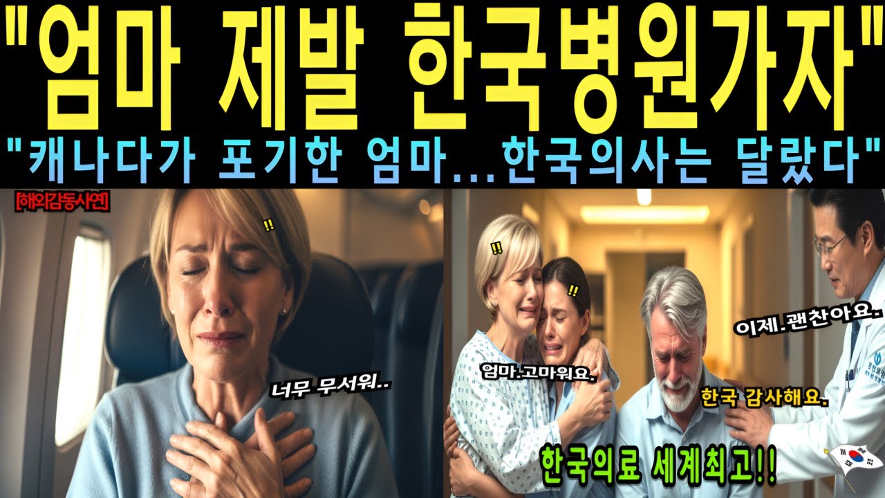 캐나다가 포기한 췌장암 엄마.. 