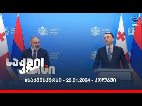 #საქმისკურსი - 26.01.2024 - კოლაჟი