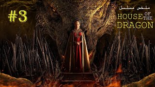 ملخص الحلقة (3) من مسلسل آل التنين 🐲🔥 | House Of The Dragon #2022