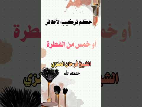 ما حكم تركيب الأظافر ؟ الشيخ الدكتور عزيز بن فرحان العنزي .